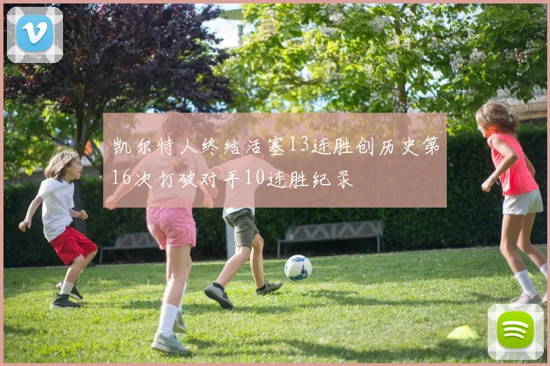 凯尔特人终结活塞13连胜创历史第16次打破对手10连胜纪录