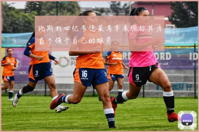 比斯利回忆韦德菜鸟季表现称其为首个强于自己的球员
