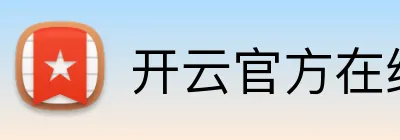 开云官方在线注册 Logo