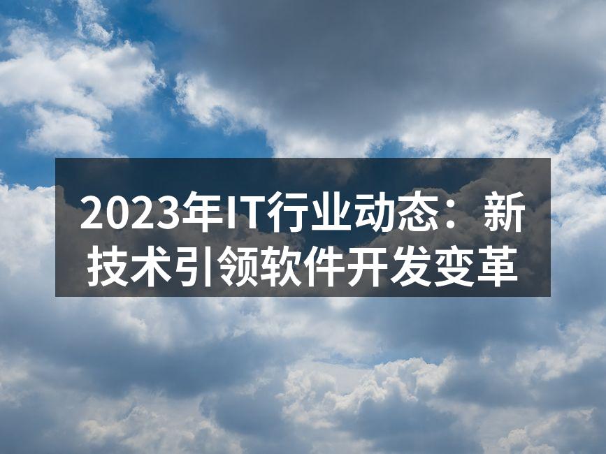 人工智能正驱动软件开发的变革