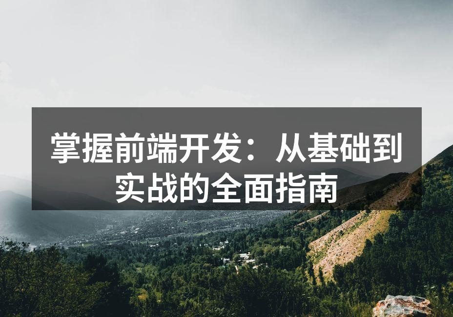前端开发技术栈示意图