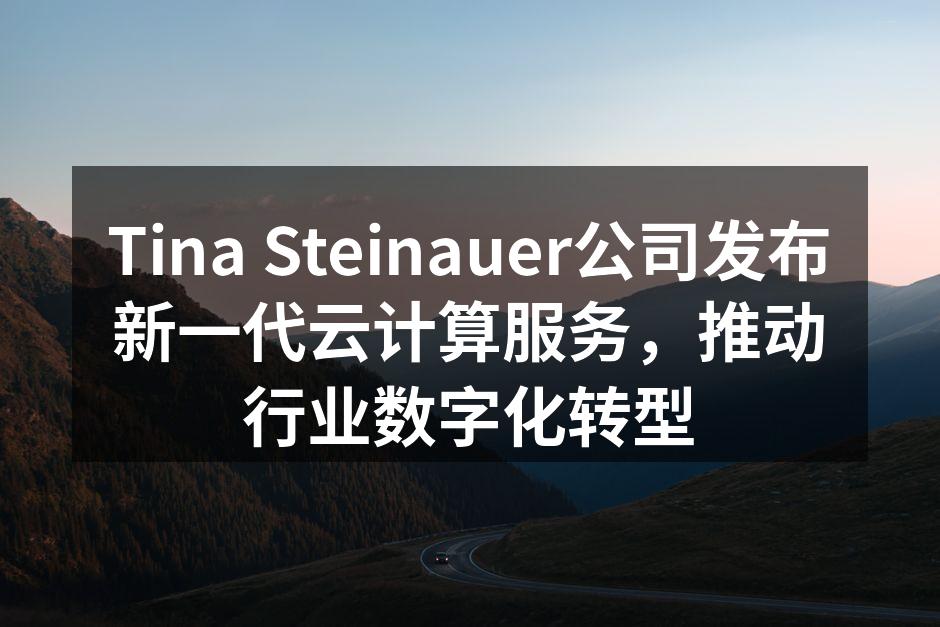 Tina Steinauer新云计算服务发布会现场